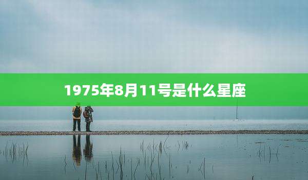 1975年8月11号是什么星座