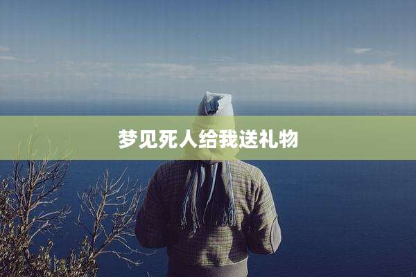 梦见死人给我送礼物