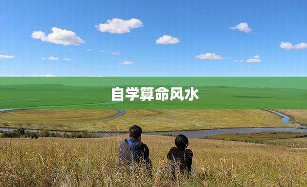 自学算命风水