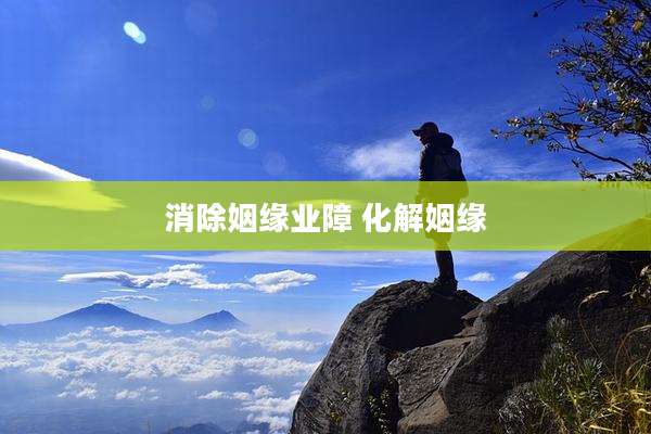消除姻缘业障 化解姻缘