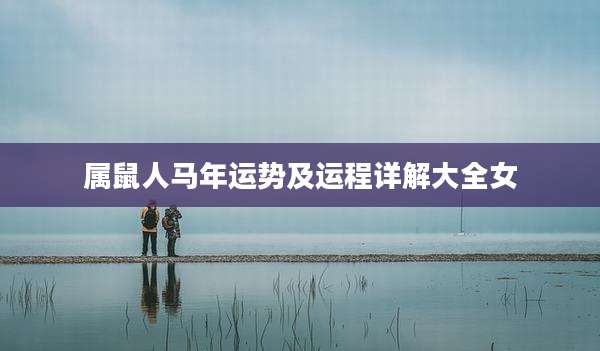 属鼠人马年运势及运程详解大全女