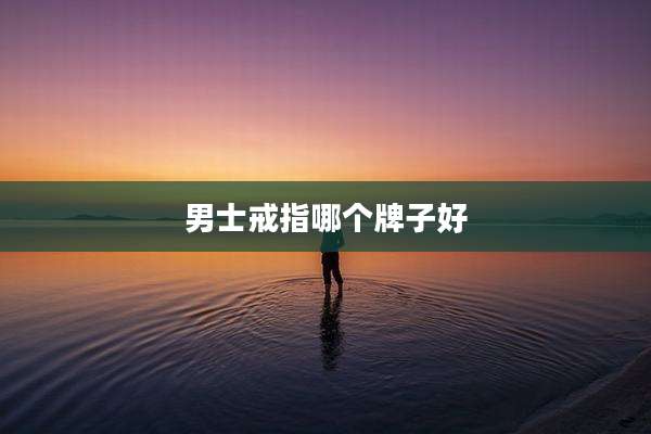 男士戒指哪个牌子好