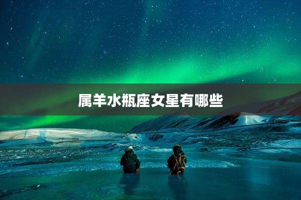 属羊水瓶座女星有哪些