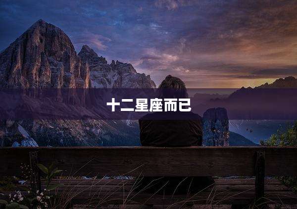 十二星座而已