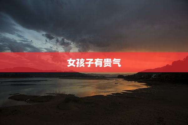 女孩子有贵气