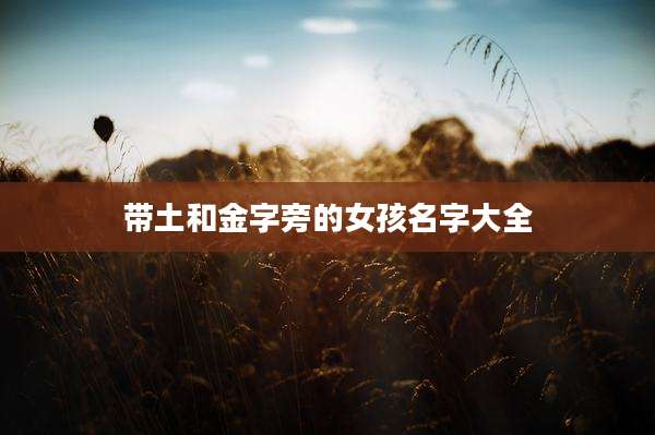带土和金字旁的女孩名字大全