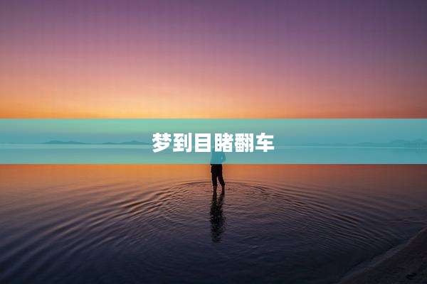 梦到目睹翻车