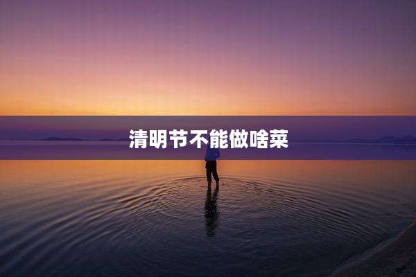 清明节不能做啥菜