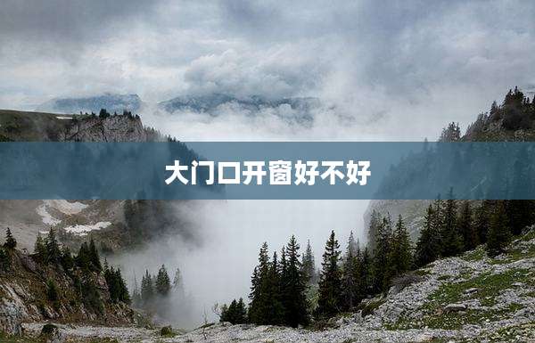 大门口开窗好不好