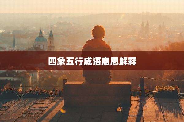 四象五行成语意思解释