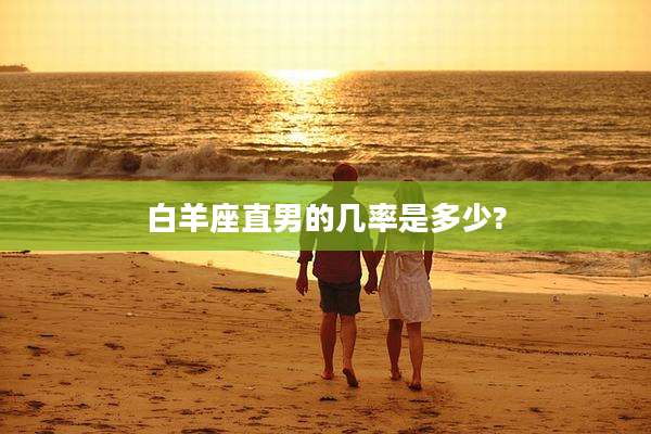 白羊座直男的几率是多少?