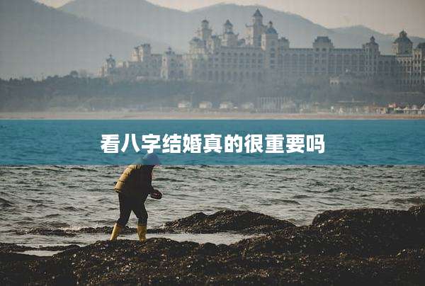 看八字结婚真的很重要吗
