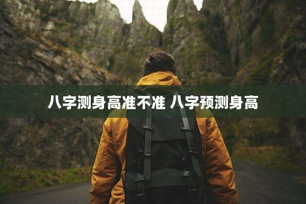 八字测身高准不准 八字预测身高