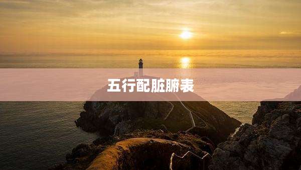 五行配脏腑表