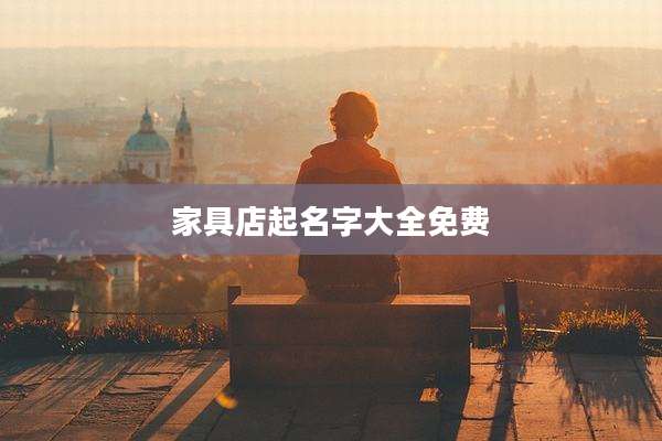 家具店起名字大全免费