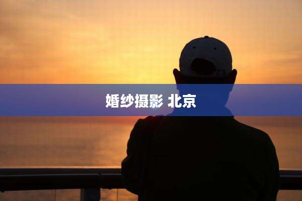 婚纱摄影 北京