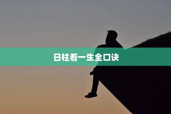 日柱看一生全口诀