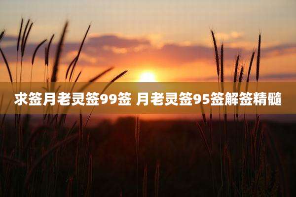 求签月老灵签99签 月老灵签95签解签精髓