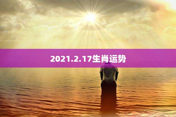 2021.2.17生肖运势