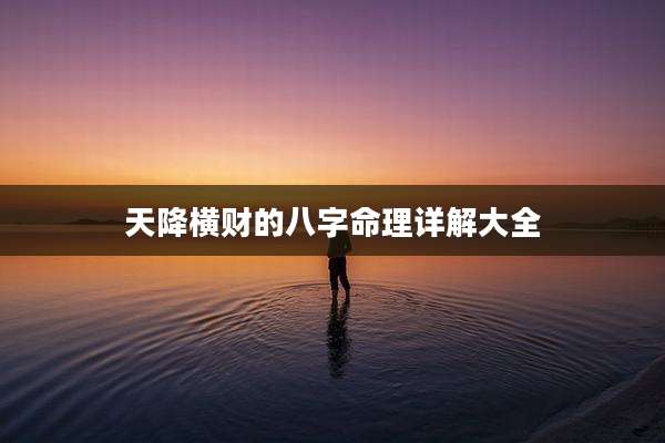 天降横财的八字命理详解大全