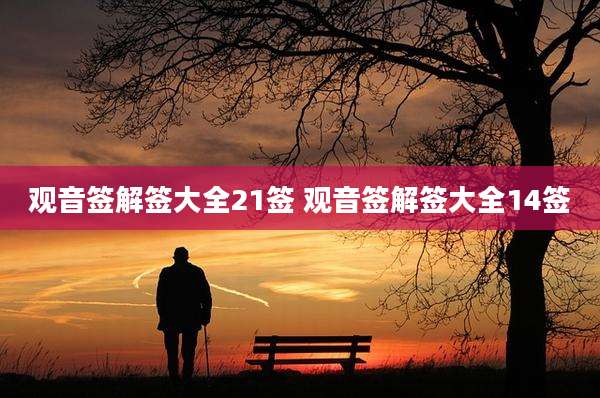 观音签解签大全21签 观音签解签大全14签