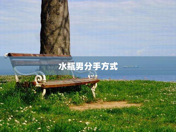 水瓶男分手方式