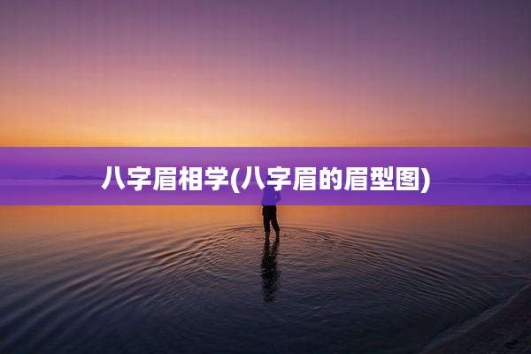 八字眉相学(八字眉的眉型图)