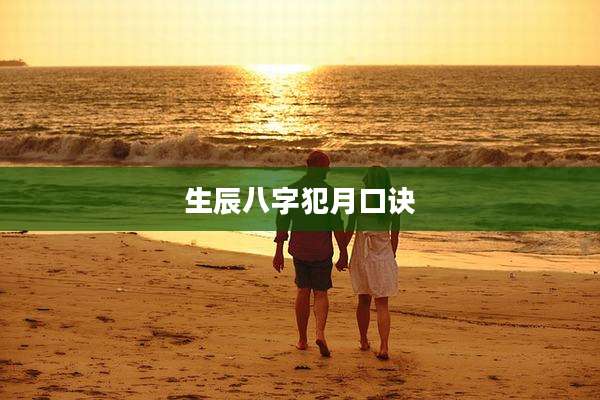生辰八字犯月口诀