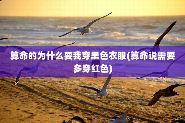 算命的为什么要我穿黑色衣服(算命说需要多穿红色)