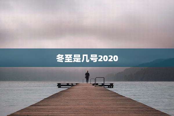 冬至是几号2020