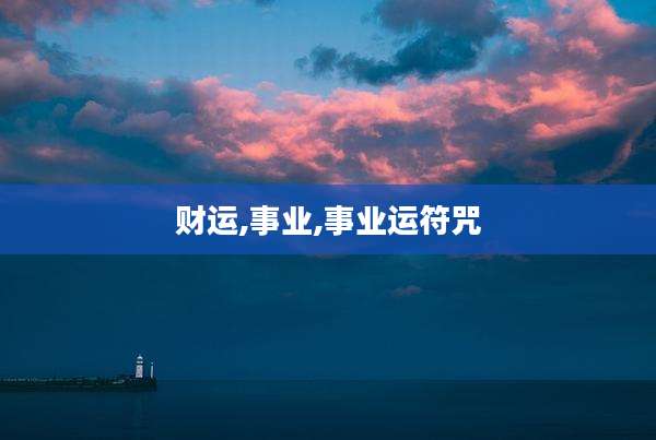 财运,事业,事业运符咒