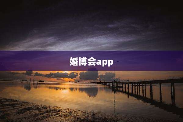 婚博会app