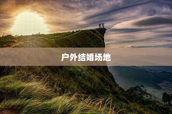 户外结婚场地