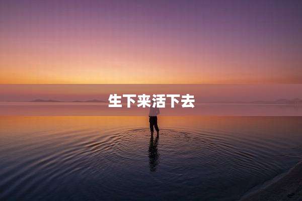 生下来活下去