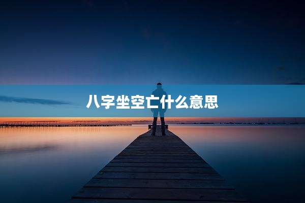 八字坐空亡什么意思