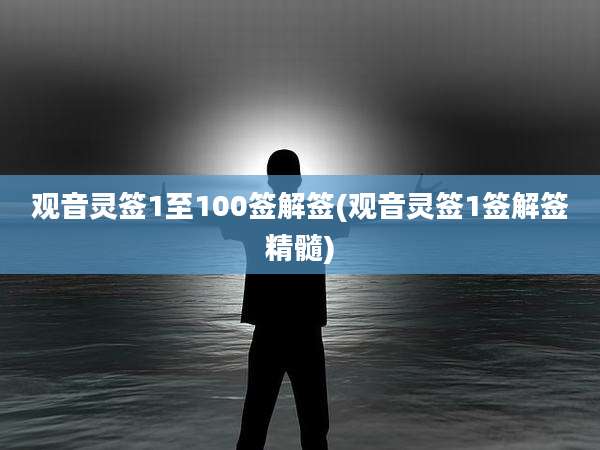 观音灵签1至100签解签(观音灵签1签解签精髓)