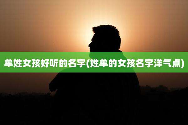 牟姓女孩好听的名字(姓牟的女孩名字洋气点)