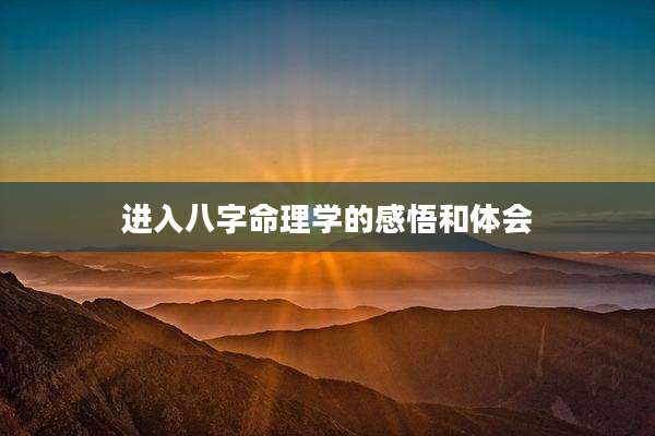 进入八字命理学的感悟和体会