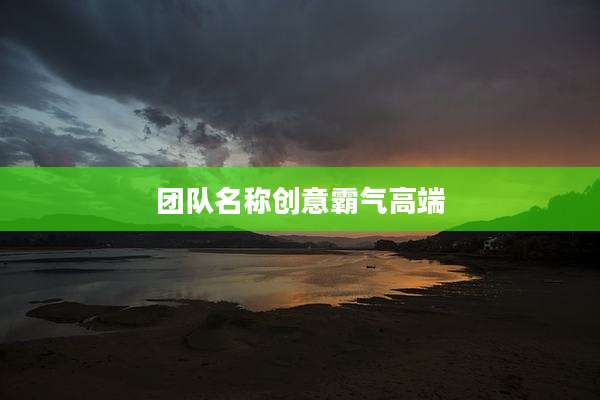 团队名称创意霸气高端