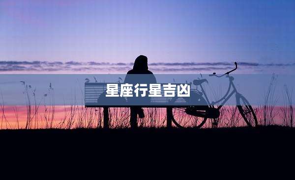 星座行星吉凶