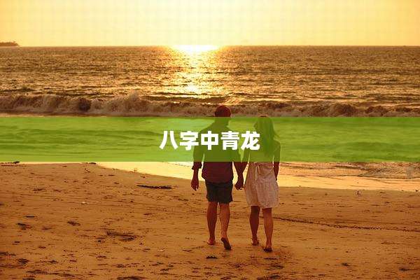 八字中青龙