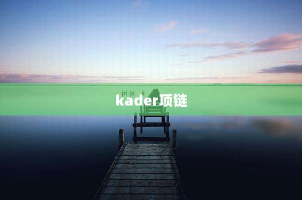 kader项链