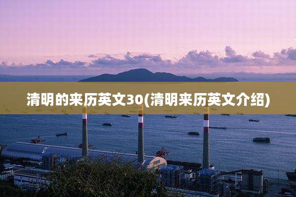 清明的来历英文30(清明来历英文介绍)