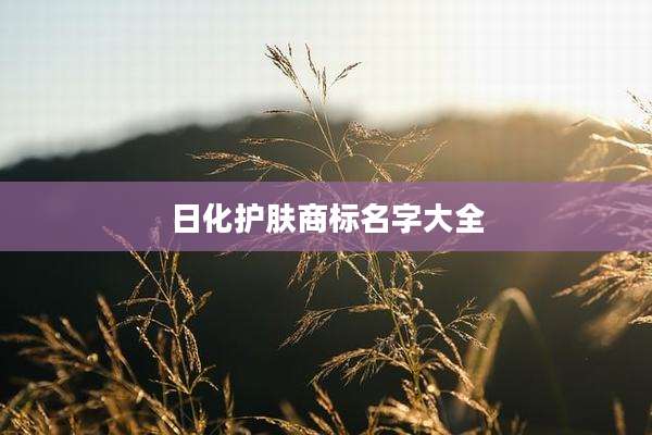 日化护肤商标名字大全