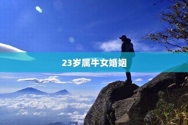 23岁属牛女婚姻