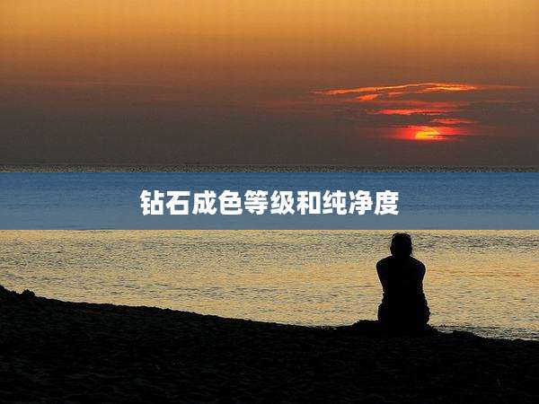 钻石成色等级和纯净度