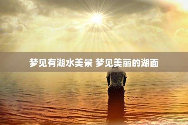 梦见有湖水美景 梦见美丽的湖面