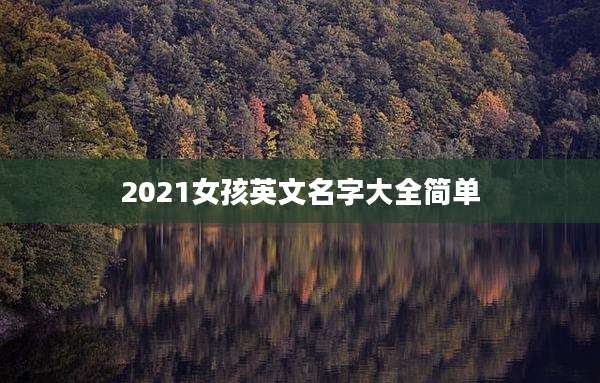 2021女孩英文名字大全简单