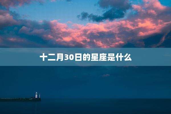 十二月30日的星座是什么