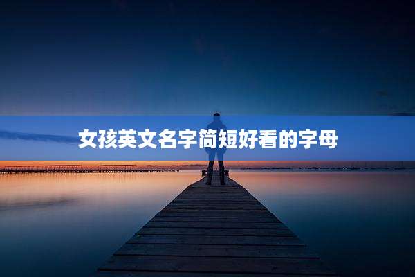 女孩英文名字简短好看的字母